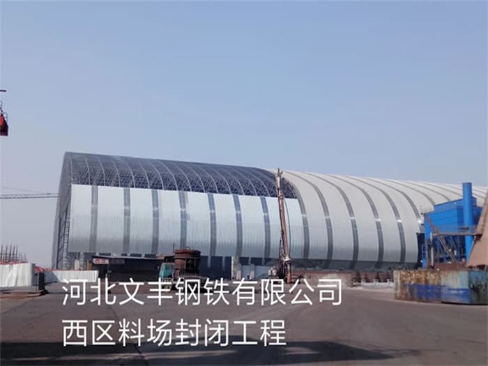 应城文丰钢铁有限公司西区料场封闭工程