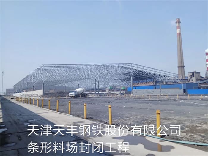 应城天丰钢铁股份有限公司条形料场封闭工程