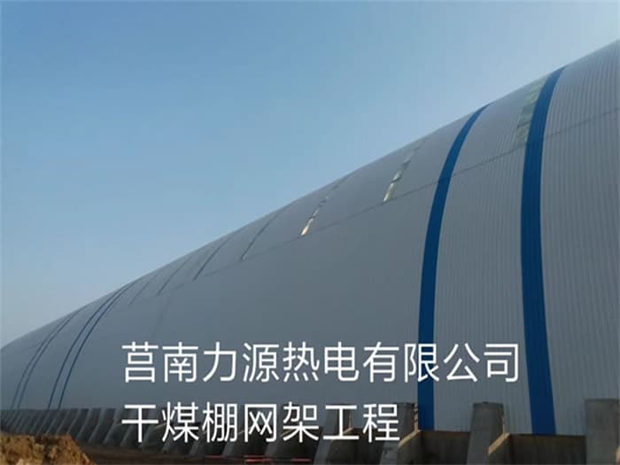 应城力源热电有限公司干煤棚网架工程