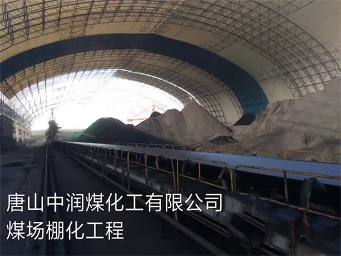 应城中润煤化工有限公司煤场棚化工程
