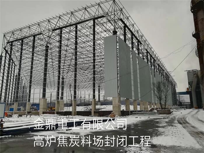 应城金鼎重工有限公司高炉焦炭料场封闭工程