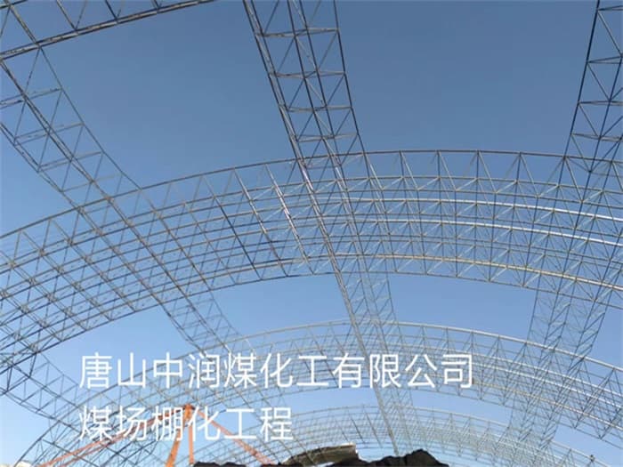应城中润煤化工有限公司煤场棚化工程