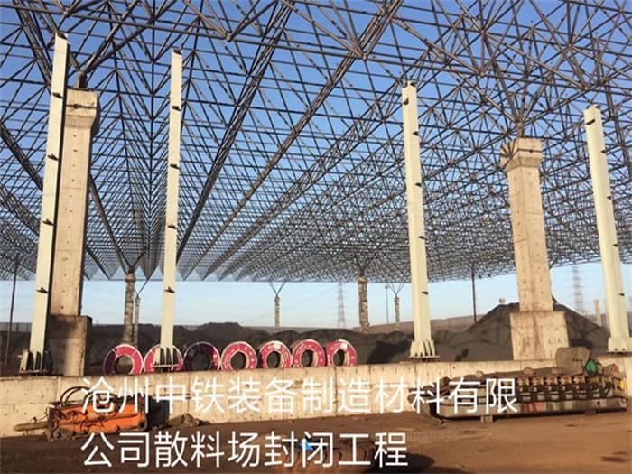 应城中铁装备制造材料有限公司散料厂封闭工程