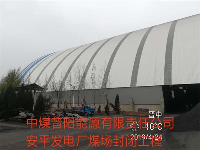 应城中煤昔阳能源有限责任公司安平发电厂煤场封闭工程